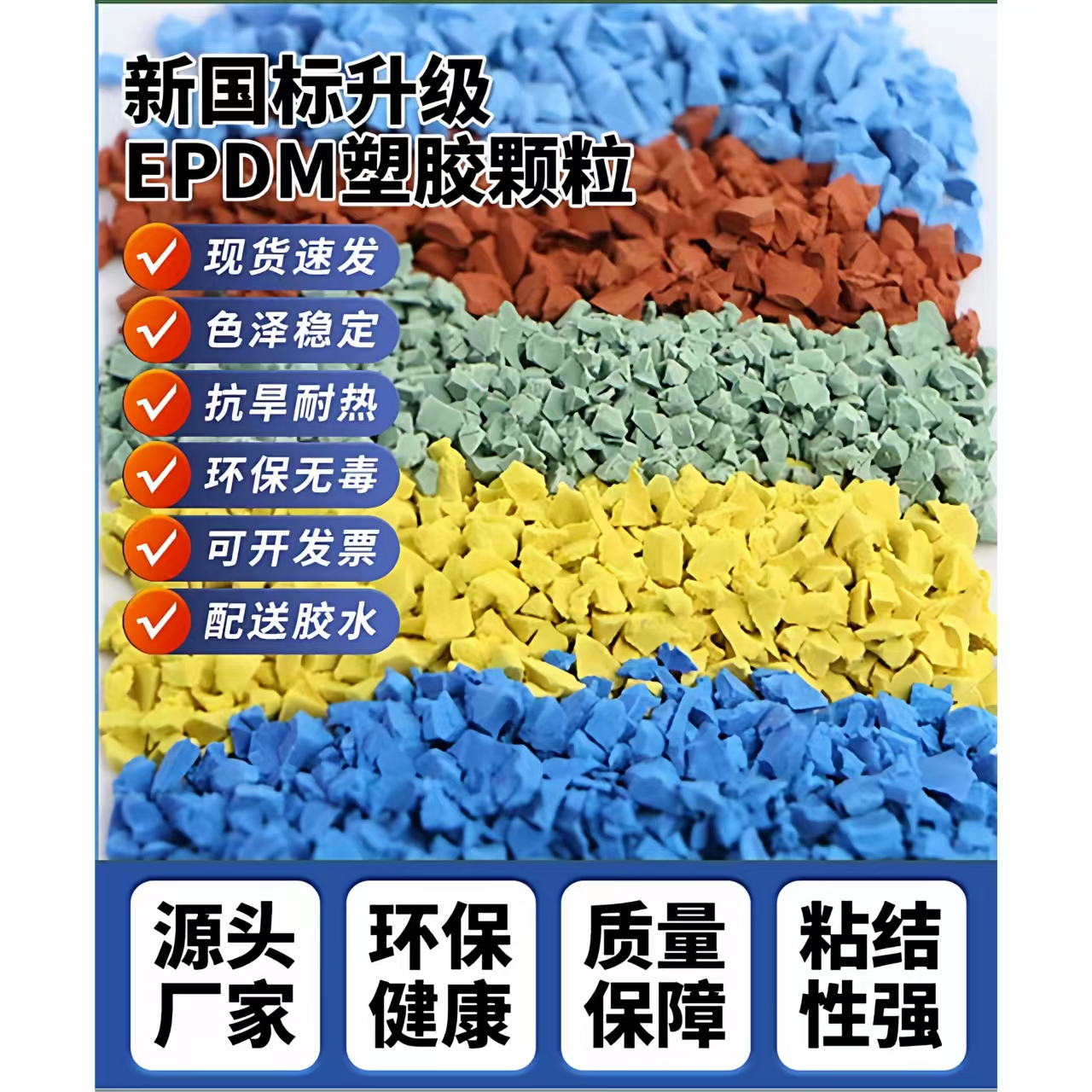 福州市硅PU材料EPDM颗粒 - 推荐