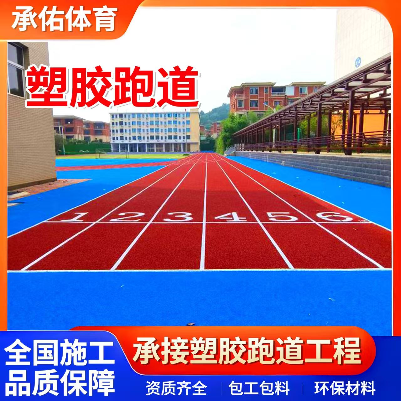 福州市硅PU学校塑胶跑道 - 一站式服务