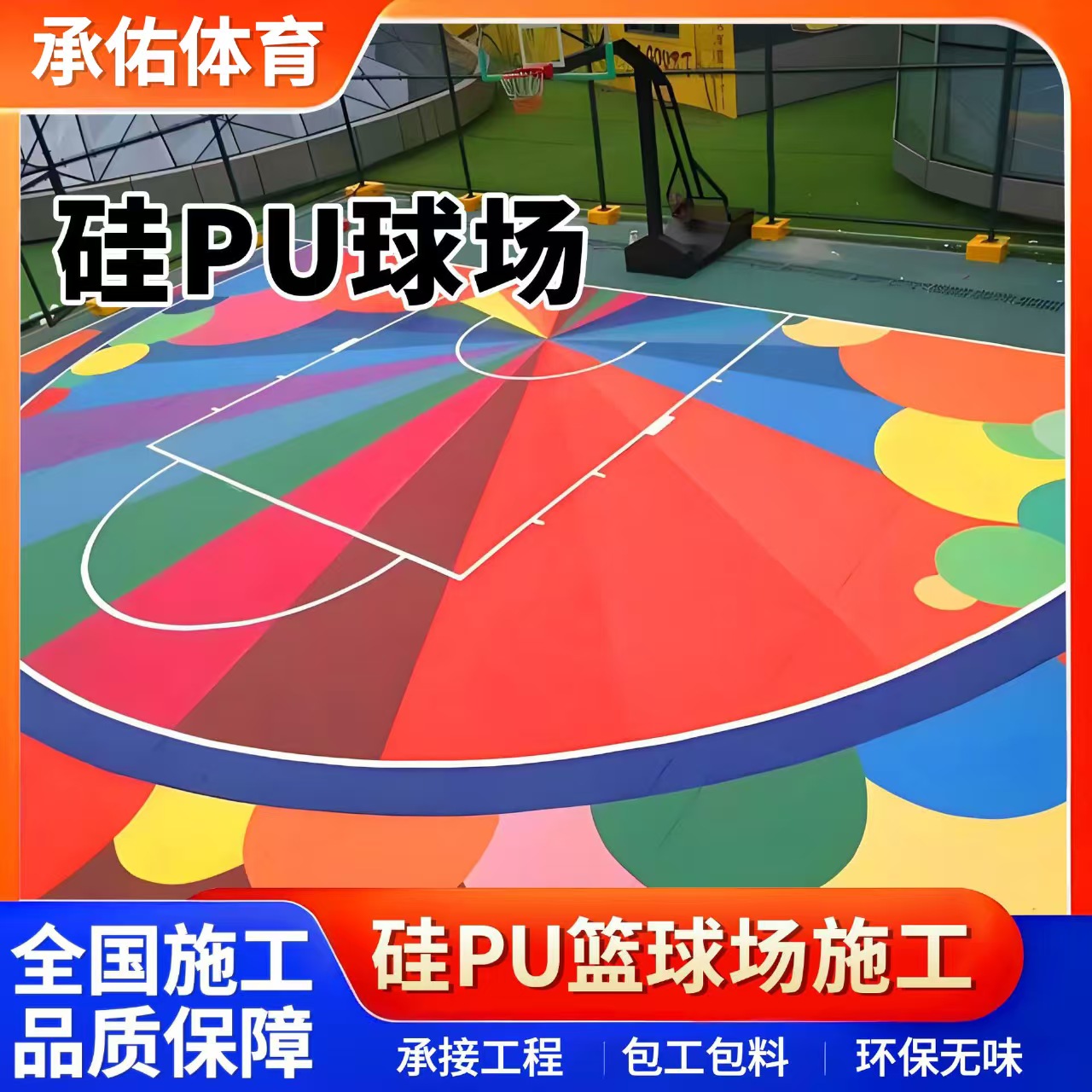 福州市塑胶篮球场硅PU球场 - 厂家